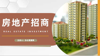 公司項(xiàng)目加盟房地產(chǎn)行業(yè)招商投資策略地產(chǎn)活動(dòng)宣傳發(fā)展?fàn)I策劃