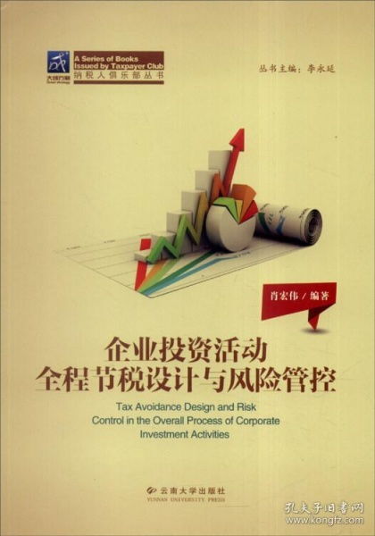納稅人俱樂部叢書 企業(yè)投資活動(dòng)全程節(jié)稅設(shè)計(jì)與風(fēng)險(xiǎn)管控