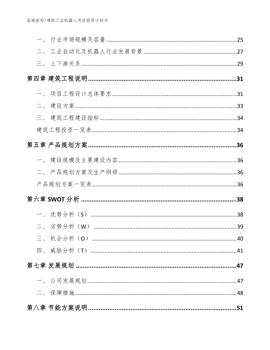 雞西工業(yè)機(jī)器人項(xiàng)目投資計(jì)劃書(shū)(范文模板)