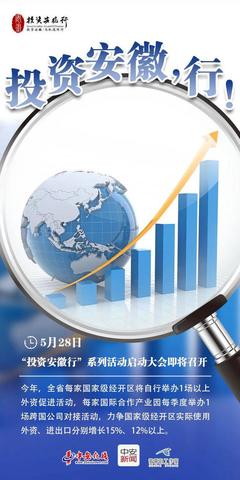 投資安徽，行！——把握時(shí)代機(jī)遇，共創(chuàng)皖美未來